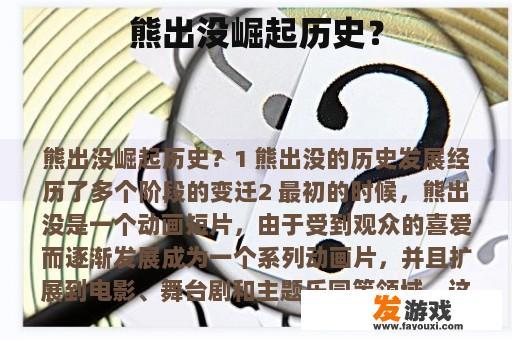 熊出没崛起历史？