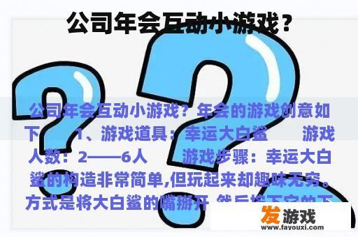 公司年会互动小游戏？