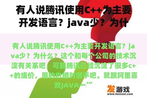 有人说腾讯使用C++为主要开发语言？java少？为什么？