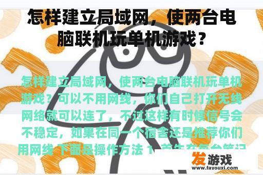 怎样建立局域网，使两台电脑联机玩单机游戏？