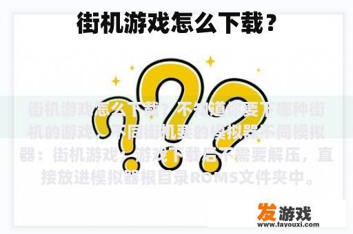 街机游戏怎么下载？