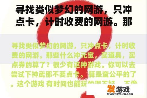 寻找类似于梦幻仙境的游戏，只要充值就可以玩游戏，计时收费的游戏，那些为了充值而购买元宝、道具和点券的游戏算什么呢?