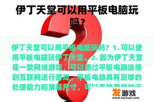 伊丁天堂可以用平板电脑玩吗？