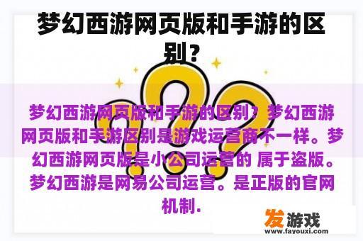 梦幻西游网页版和手游的区别？