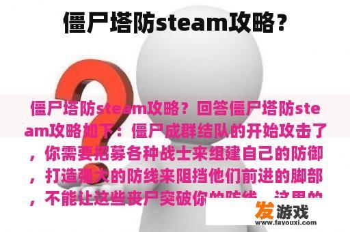 僵尸塔防steam攻略？