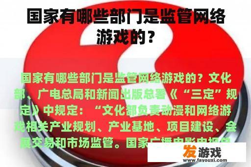 国家有哪些部门是监管网络游戏的？