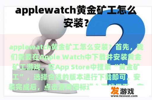 applewatch黄金矿工怎么安装？