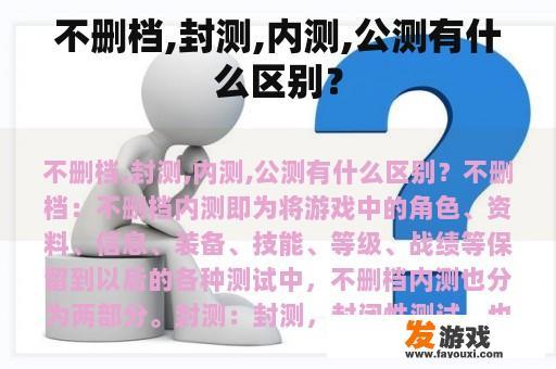 不删档,封测,内测,公测有什么区别？