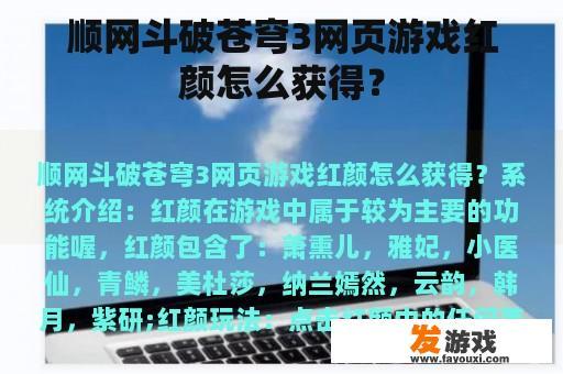 顺网斗破苍穹3网页游戏红颜怎么获得？