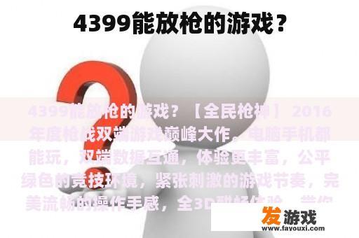 4399能放枪的游戏？