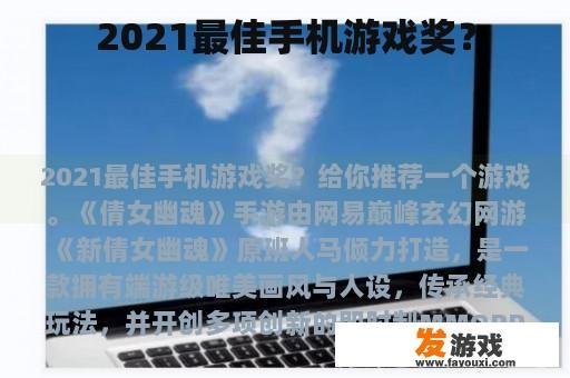 在2021年，哪个游戏获得了最佳手机游戏的荣誉呢?