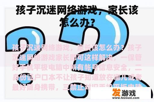 孩子沉迷网络游戏，家长该怎么办？