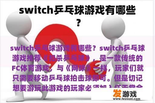 switch乒乓球游戏有哪些？