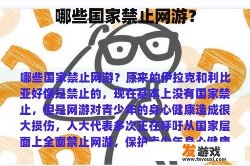 哪些国家禁止网游？