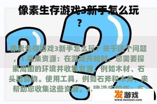 像素生存游戏3新手怎么玩？