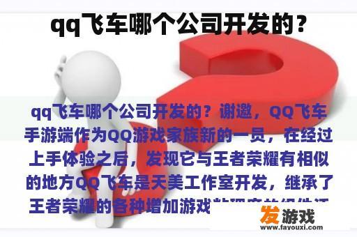 qq飞车哪个公司开发的？