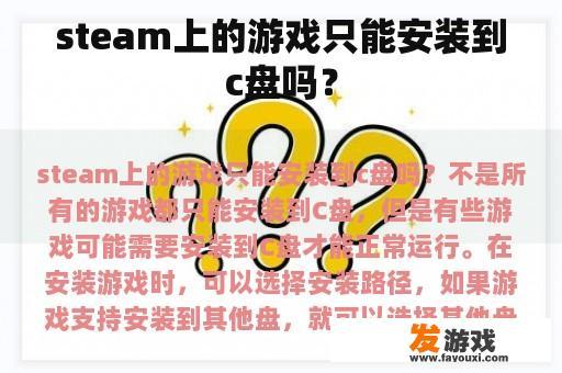 steam上的游戏只能安装到c盘吗？