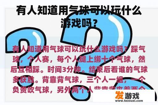 有人知道用气球可以玩什么游戏吗？