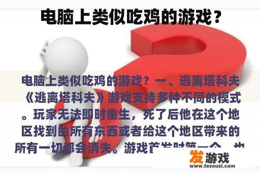 电脑上类似吃鸡的游戏？