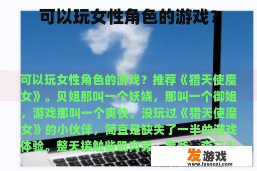 可以玩女性角色的游戏？