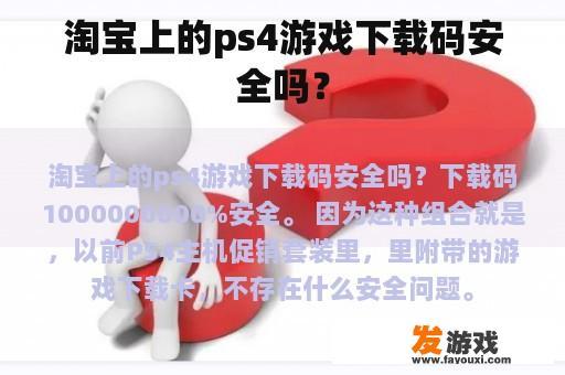 淘宝上的ps4游戏下载码安全吗？