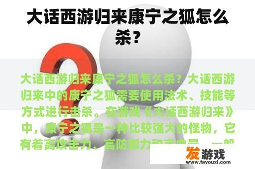 大话西游归来：康宁之狐怎么击杀？