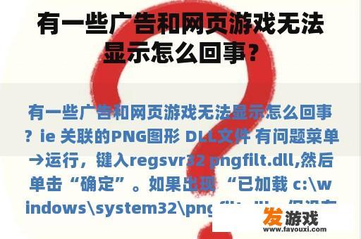 有一些广告和网页游戏无法显示怎么回事？