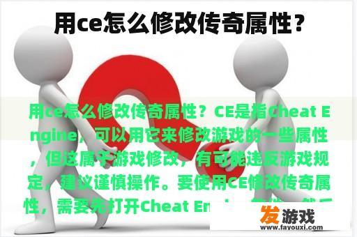 用ce怎么修改传奇属性？