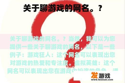 关于聊游戏的网名。？