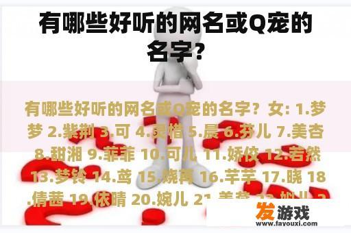 有哪些好听的网名或Q宠的名字？