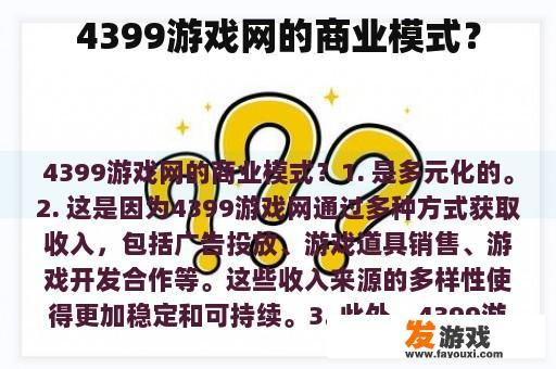 4399游戏网的商业模式？