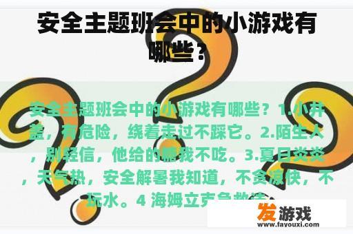 安全主题班会中的小游戏有哪些？