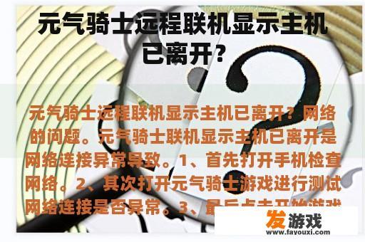 元气骑士远程联机显示主机已离开？