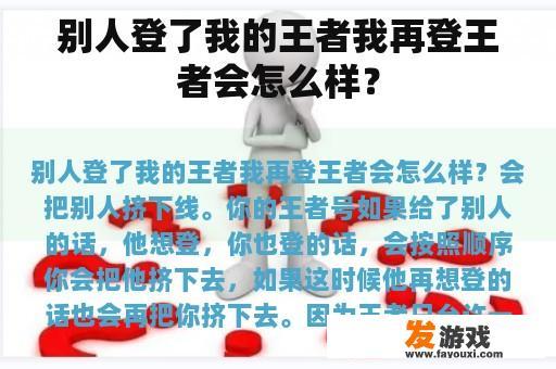 别人登了我的王者我再登王者会怎么样？