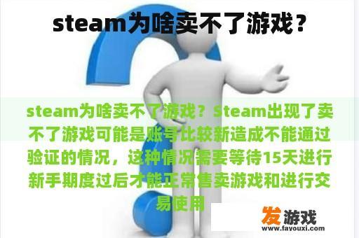 steam为啥卖不了游戏？