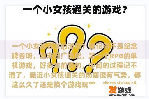 一个小女孩通关的游戏？