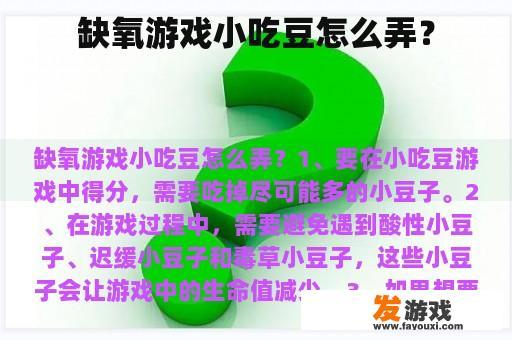 缺氧游戏小吃豆怎么弄？