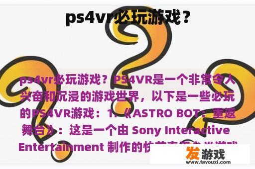 ps4vr必玩游戏？