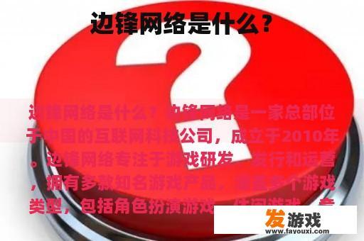 边锋网络是什么？