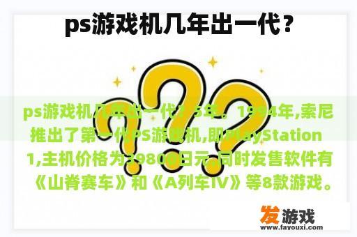 ps游戏机几年出一代？