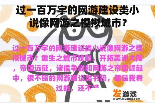 过一百万字的网游建设类小说像网游之模拟城市？