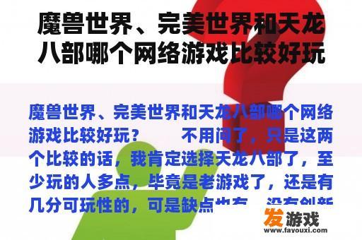 魔兽世界、完美世界和天龙八部哪个网络游戏比较好玩？
