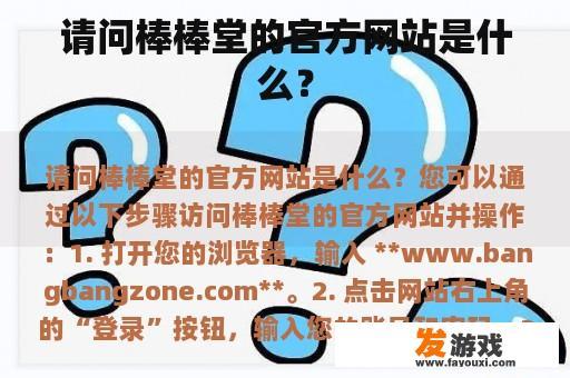 请问棒棒堂的官方网站是什么？