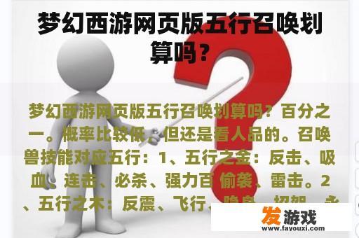 梦幻西游网页版五行召唤划算吗？