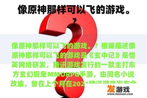 像原神那样可以飞的游戏。？