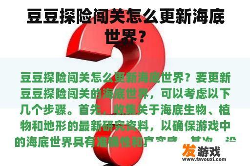 豆豆探险闯关怎么更新海底世界？