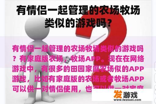 有情侣一起管理的农场牧场类似的游戏吗？