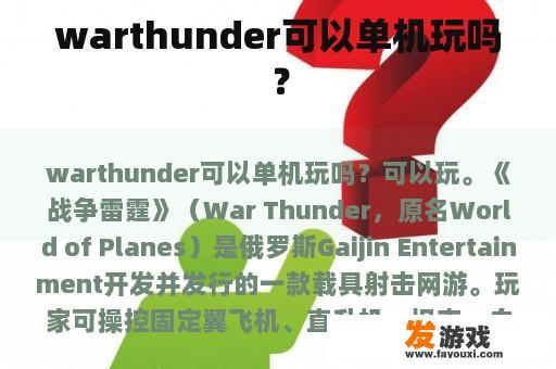 warthunder可以单机玩吗？