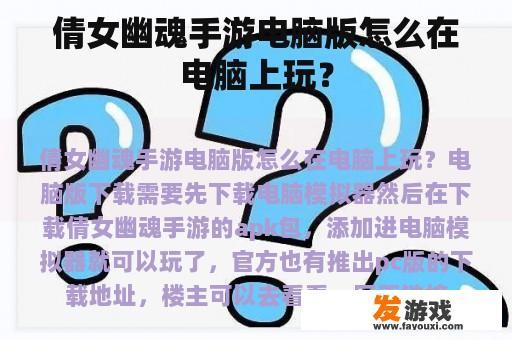 倩女幽魂手游电脑版怎么在电脑上玩？