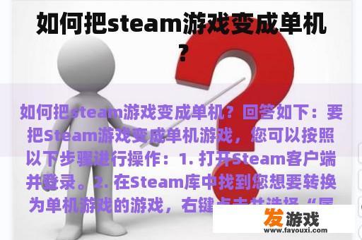 Steam游戏单机版转换指南